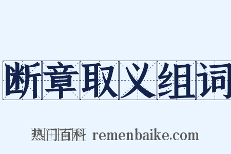 断章取义组词是什么意思的图片